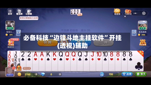必备科技“边锋斗地主挂软件”开挂(透视)辅助-第1张图片