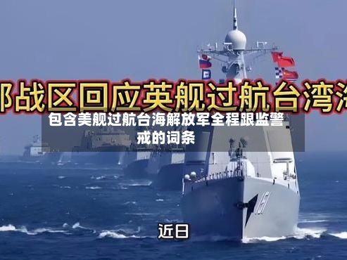 包含美舰过航台海解放军全程跟监警戒的词条-第1张图片