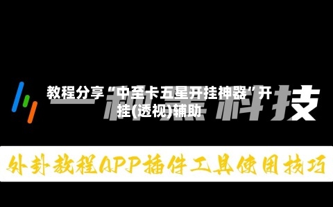 教程分享“中至卡五星开挂神器	”开挂(透视)辅助-第1张图片