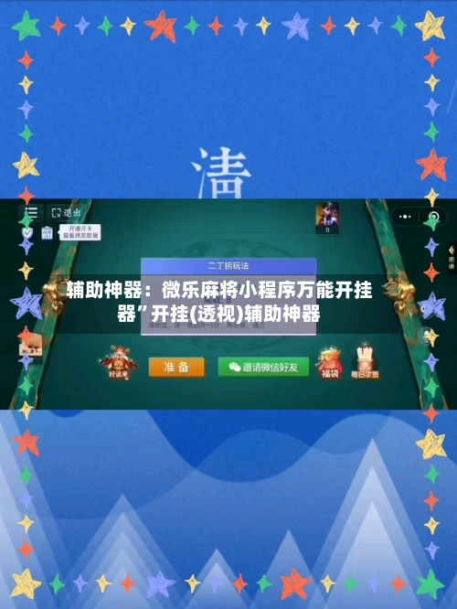 辅助神器：微乐麻将小程序万能开挂器	”开挂(透视)辅助神器-第1张图片