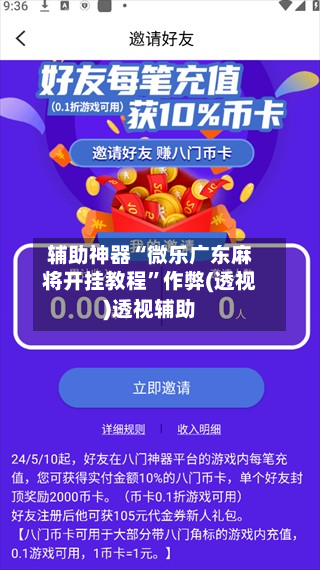 辅助神器“微乐广东麻将开挂教程”作弊(透视)透视辅助-第1张图片
