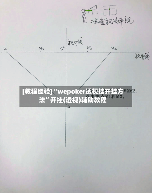 [教程经验]“wepoker透视挂开挂方法”开挂(透视)辅助教程-第1张图片
