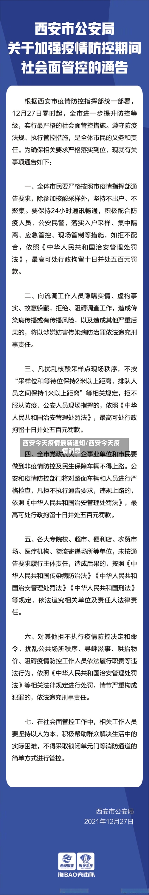 西安今天疫情最新通知/西安今天疫情消息-第1张图片