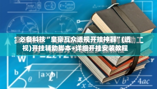 必备科技“皇豪互众透视开挂神器	”(透视)开挂辅助脚本+详细开挂安装教程-第1张图片