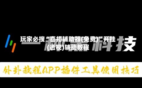 玩家必搜“喜扣辅助器(免费)”开挂(透视)辅助教程-第1张图片