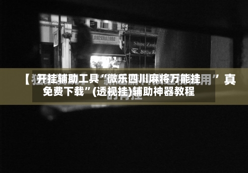 开挂辅助工具“微乐四川麻将万能挂免费下载”(透视挂)辅助神器教程-第1张图片
