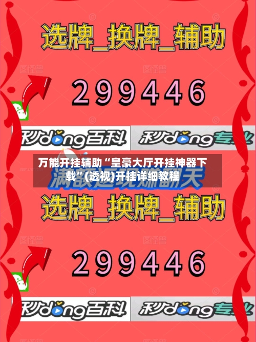 万能开挂辅助“皇豪大厅开挂神器下载”(透视)开挂详细教程-第1张图片