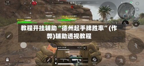 教程开挂辅助“德州起手牌胜率	”(作弊)辅助透视教程-第1张图片