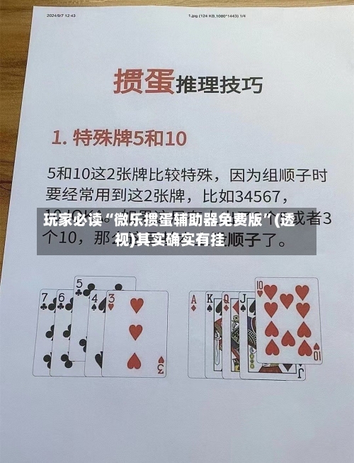玩家必读“微乐掼蛋辅助器免费版	”(透视)其实确实有挂-第1张图片