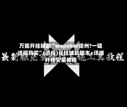 万能开挂辅助“wepoker德州?一键透视购买”(透视)开挂辅助脚本+详细开挂安装教程-第1张图片