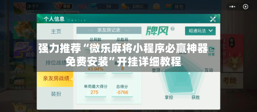强力推荐“微乐麻将小程序必赢神器免费安装”开挂详细教程-第1张图片