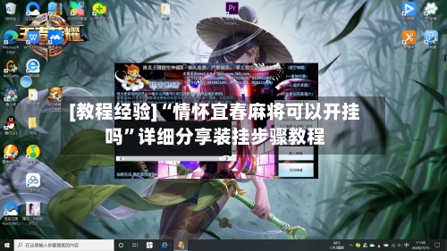 [教程经验]“情怀宜春麻将可以开挂吗	”详细分享装挂步骤教程-第1张图片