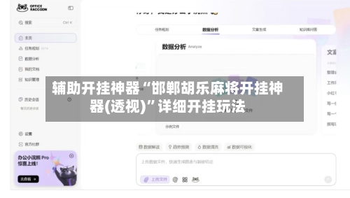 辅助开挂神器“邯郸胡乐麻将开挂神器(透视)	”详细开挂玩法-第1张图片