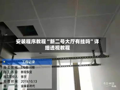 安装程序教程“新二号大厅有挂吗	”详细透视教程-第1张图片