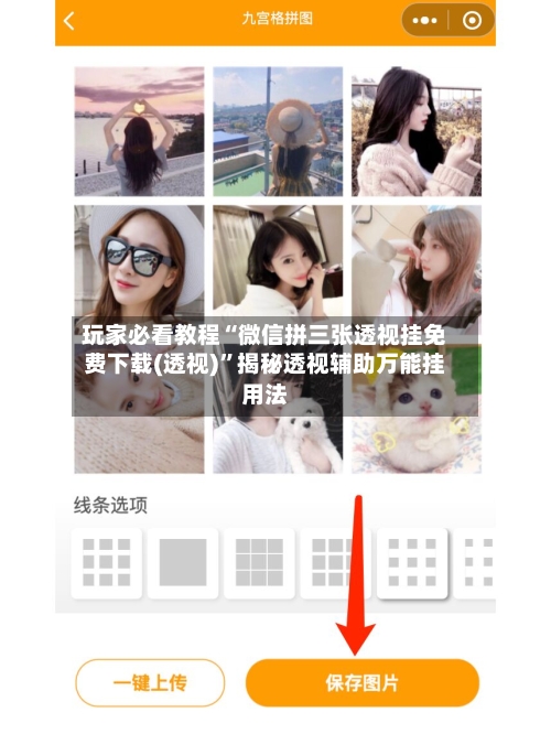 玩家必看教程“微信拼三张透视挂免费下载(透视)”揭秘透视辅助万能挂用法-第1张图片
