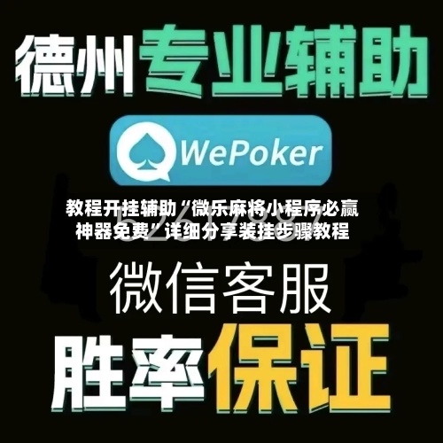 教程开挂辅助“微乐麻将小程序必赢神器免费”详细分享装挂步骤教程-第1张图片