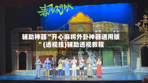 辅助神器“开心麻将外卦神器通用版	”(透视挂)辅助透视教程-第1张图片