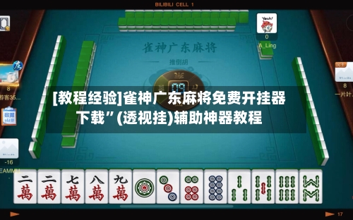 [教程经验]雀神广东麻将免费开挂器下载	”(透视挂)辅助神器教程-第1张图片