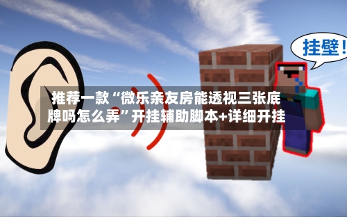推荐一款“微乐亲友房能透视三张底牌吗怎么弄	”开挂辅助脚本+详细开挂-第1张图片