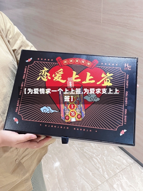 【为爱情求一个上上签,为爱求支上上签】-第1张图片