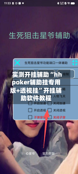实测开挂辅助“hhpoker辅助挂专用版+透视挂”开挂辅助软件教程-第1张图片