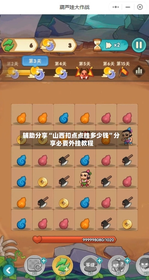 辅助分享“山西扣点点挂多少钱	”分享必要外挂教程-第1张图片