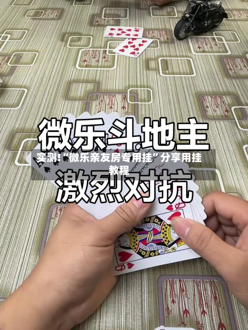 实测!“微乐亲友房专用挂”分享用挂教程-第1张图片