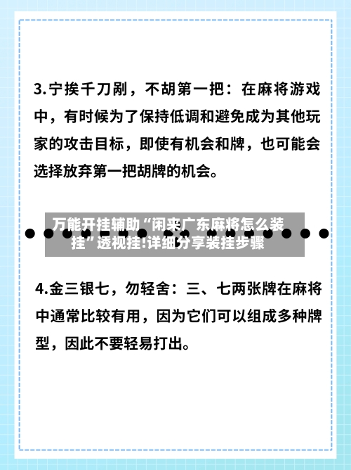 万能开挂辅助“闲来广东麻将怎么装挂	”透视挂!详细分享装挂步骤-第1张图片