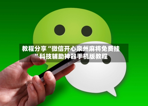 教程分享“微信开心泉州麻将免费挂”科技辅助神器手机版教程-第1张图片