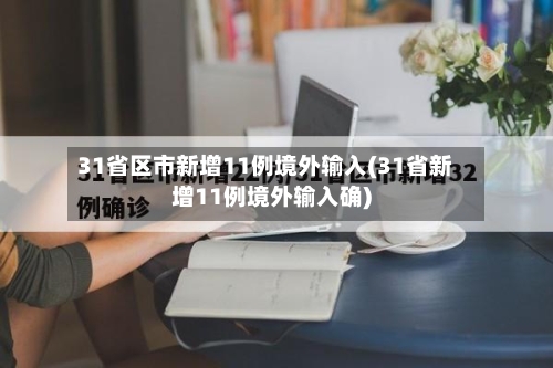 31省区市新增11例境外输入(31省新增11例境外输入确)-第1张图片