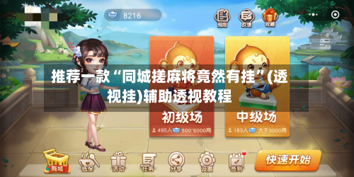 推荐一款“同城搓麻将竟然有挂”(透视挂)辅助透视教程-第1张图片