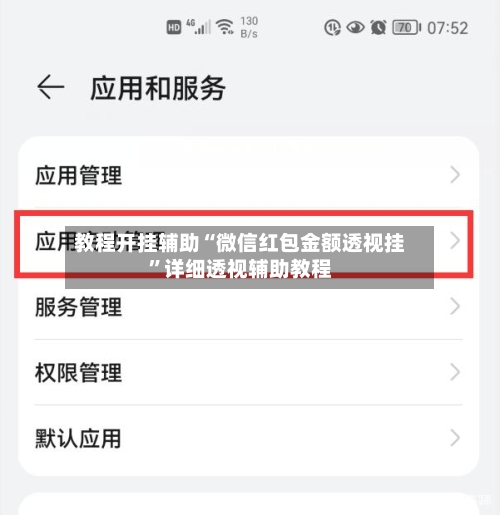 教程开挂辅助“微信红包金额透视挂”详细透视辅助教程-第1张图片