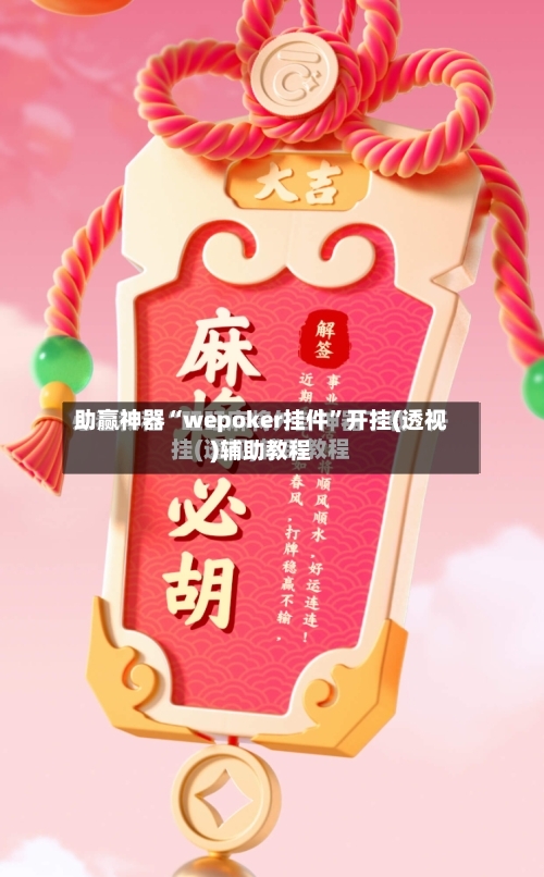 助赢神器“wepoker挂件	”开挂(透视)辅助教程-第1张图片