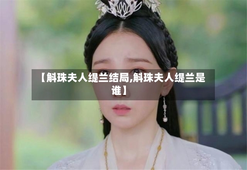 【斛珠夫人缇兰结局,斛珠夫人缇兰是谁】-第1张图片