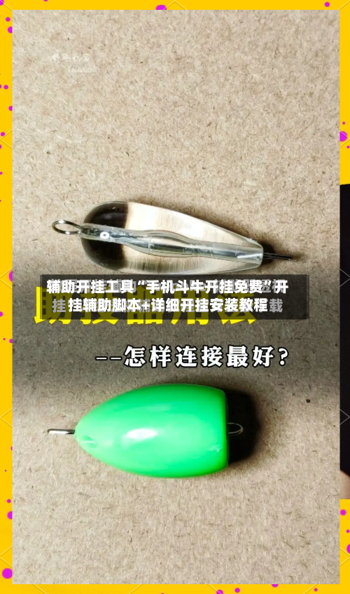 辅助开挂工具“手机斗牛开挂免费”开挂辅助脚本+详细开挂安装教程-第1张图片