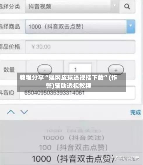 教程分享“娱网皮球透视挂下载”(作弊)辅助透视教程-第1张图片