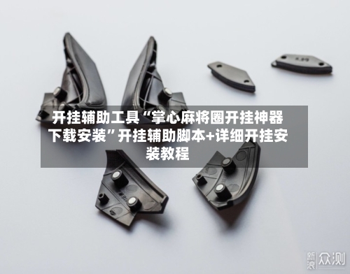 开挂辅助工具“掌心麻将圈开挂神器下载安装	”开挂辅助脚本+详细开挂安装教程-第1张图片