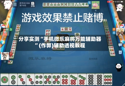 分享实测“手机微乐麻将万能辅助器”(作弊)辅助透视教程-第1张图片