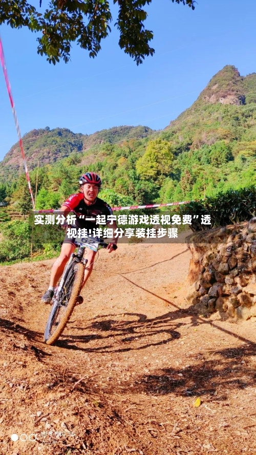 实测分析“一起宁德游戏透视免费	”透视挂!详细分享装挂步骤-第1张图片