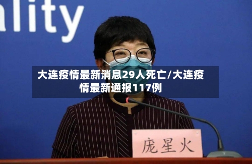 大连疫情最新消息29人死亡/大连疫情最新通报117例-第1张图片