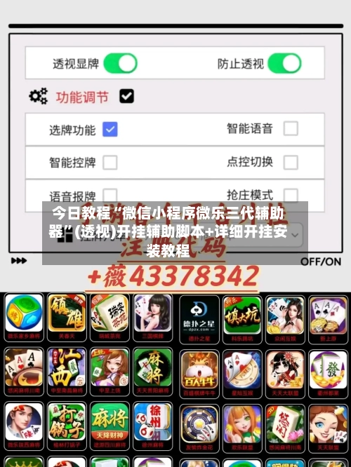 今日教程“微信小程序微乐三代辅助器”(透视)开挂辅助脚本+详细开挂安装教程-第1张图片