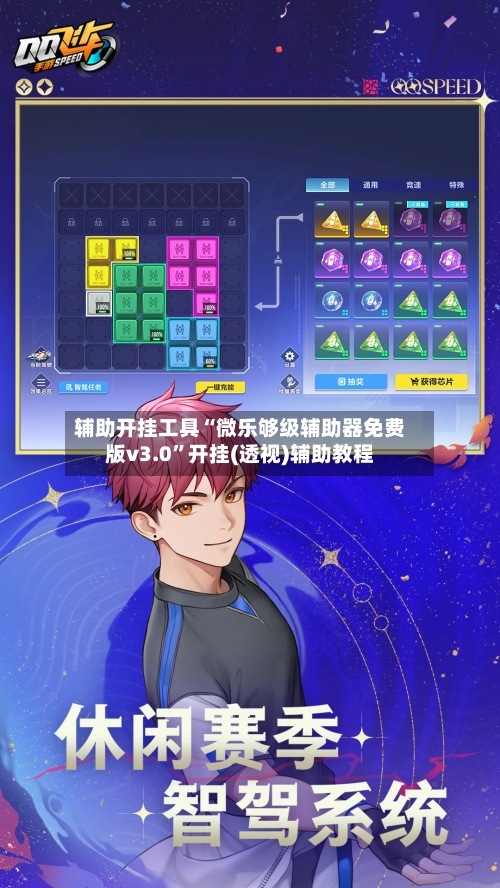 辅助开挂工具“微乐够级辅助器免费版v3.0”开挂(透视)辅助教程-第1张图片