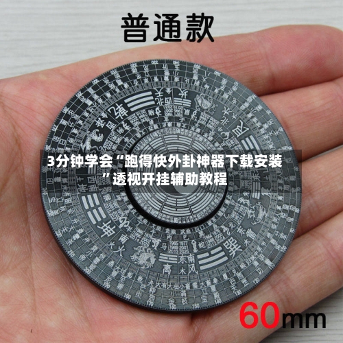 3分钟学会“跑得快外卦神器下载安装”透视开挂辅助教程-第1张图片