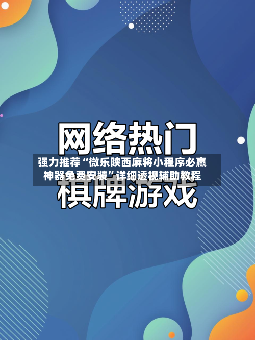 强力推荐“微乐陕西麻将小程序必赢神器免费安装	”详细透视辅助教程-第1张图片