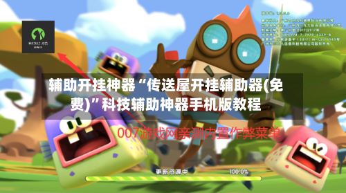 辅助开挂神器“传送屋开挂辅助器(免费)”科技辅助神器手机版教程-第1张图片