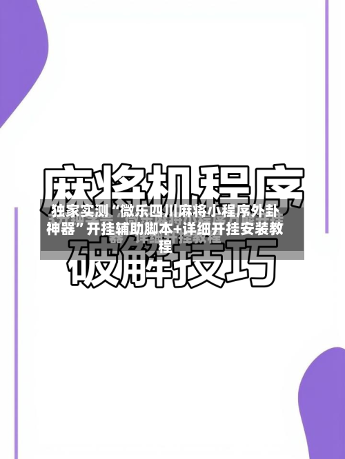 独家实测“微乐四川麻将小程序外卦神器”开挂辅助脚本+详细开挂安装教程-第1张图片
