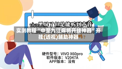 实测教程“中至九江麻将开挂神器	”开挂(透视)辅助神器-第1张图片