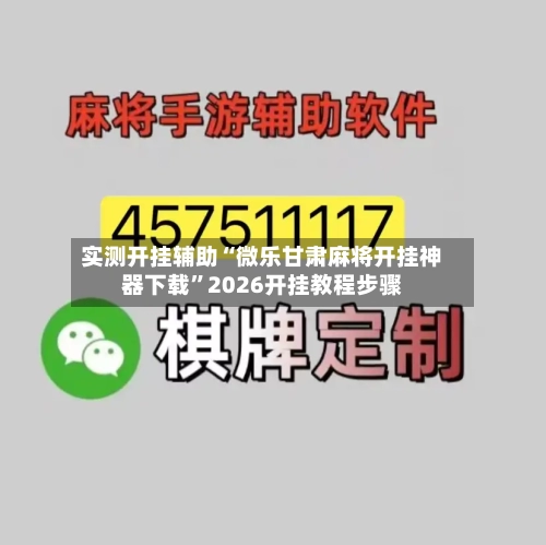 实测开挂辅助“微乐甘肃麻将开挂神器下载”2026开挂教程步骤-第1张图片