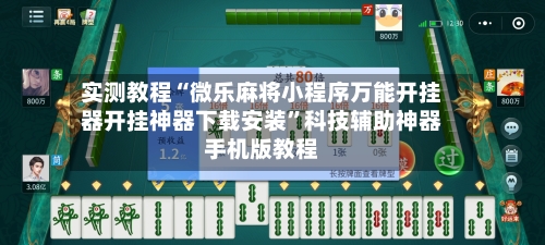 实测教程“微乐麻将小程序万能开挂器开挂神器下载安装	”科技辅助神器手机版教程-第1张图片