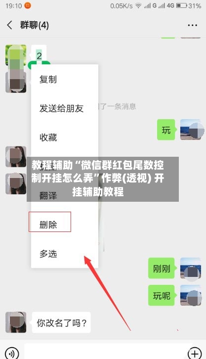 教程辅助“微信群红包尾数控制开挂怎么弄	”作弊(透视) 开挂辅助教程-第1张图片